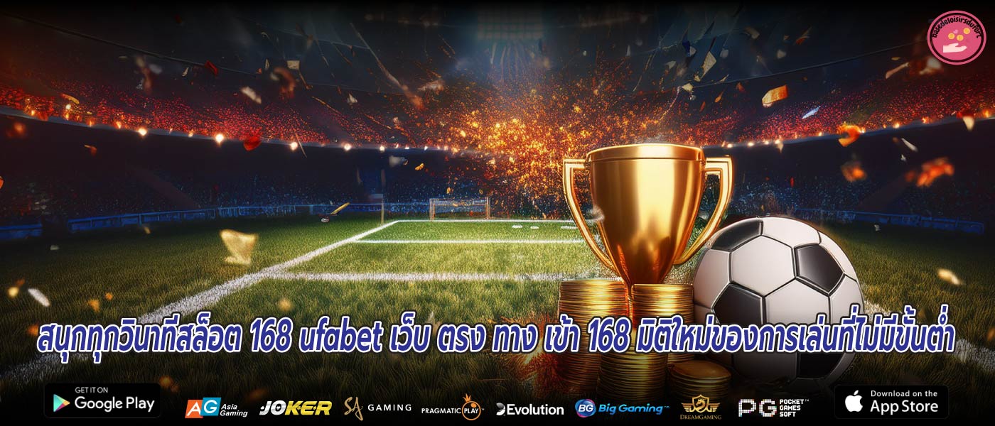 สนุกทุกวินาทีสล็อต 168 ufabet เว็บ ตรง ทาง เข้า 168 มิติใหม่ของการเล่นที่ไม่มีขั้นต่ำ
