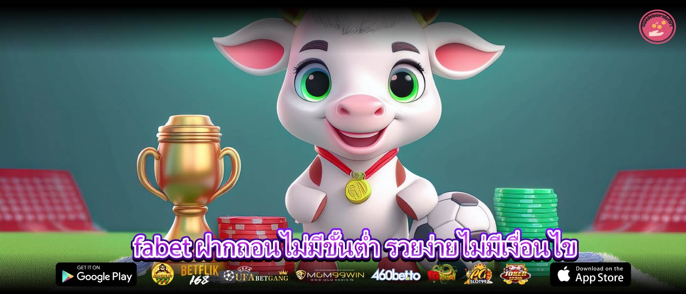 fabet ฝากถอนไม่มีขั้นต่ำ รวยง่ายไม่มีเงื่อนไข