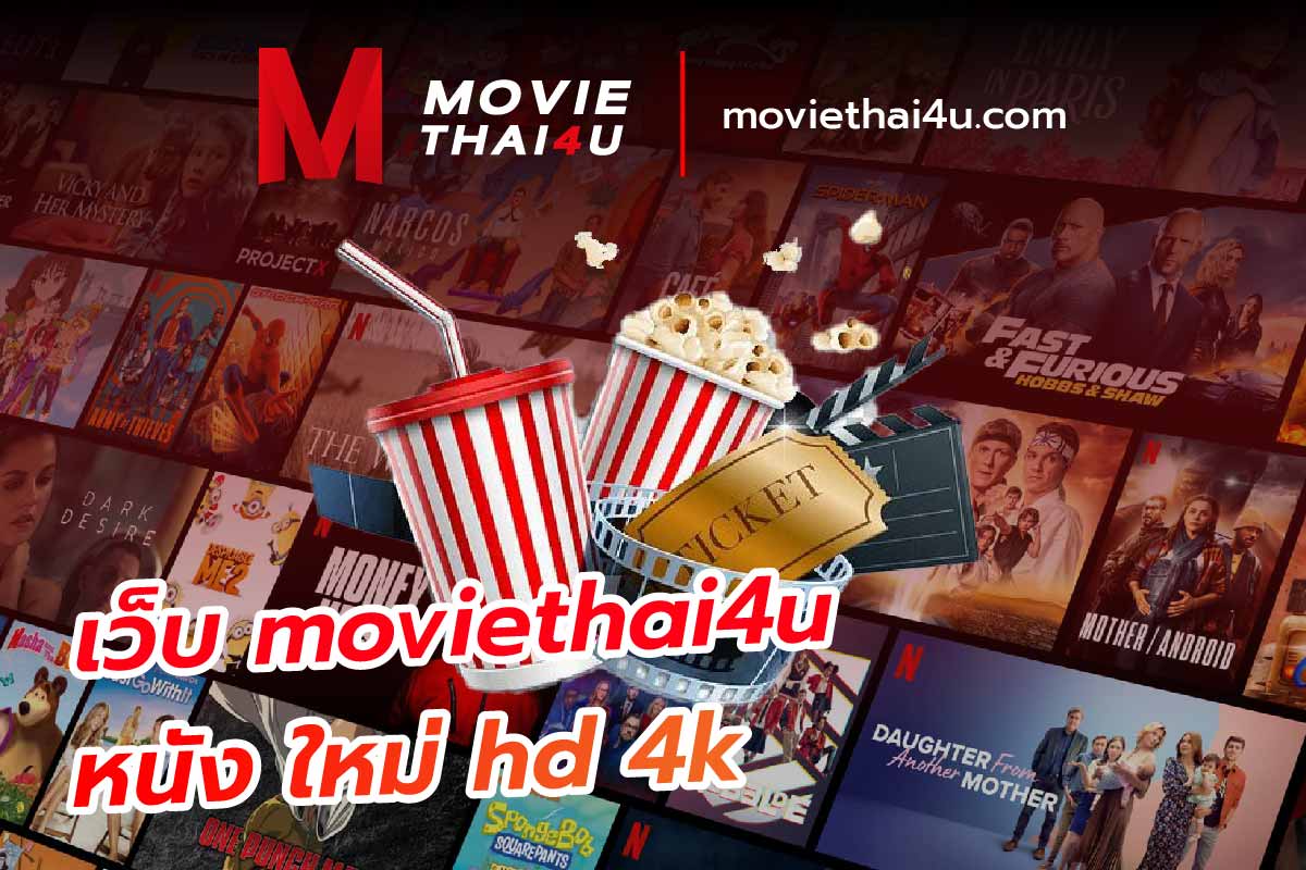 เว็บ moviethai4u หนัง ใหม่ hd 4k