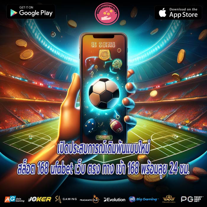 เปิดประสบการณ์เดิมพันแบบใหม่สล็อต 168 ufabet เว็บ ตรง ทาง เข้า 168 พร้อมลุย 24 ชม.